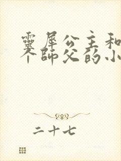 灵犀公主和他俩个师父的小说