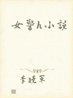 女警h小说