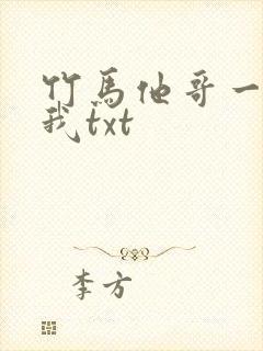 竹马他哥一直撩我txt