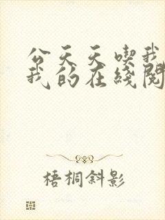 公天天吃我奶躁我的在线阅读