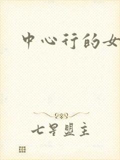 中心行的女人们