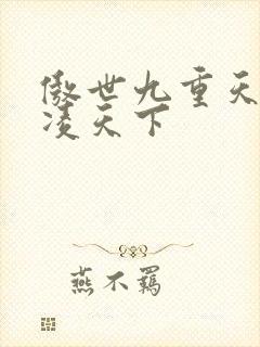 傲世九重天 风凌天下