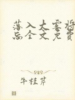 落入大雾将你遗忘全文免费阅读