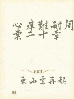 心痒难耐周显萧棠二十章