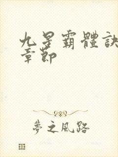 九星霸体诀最新章节封面
