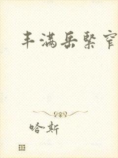 丰满岳紧窄好爽