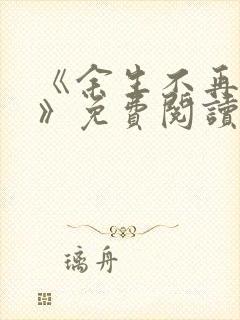 《余生不再爱你》免费阅读封面