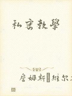 私密教学封面