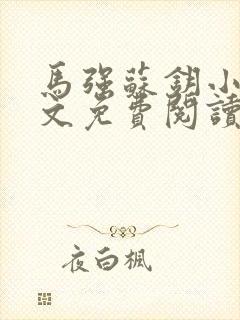 马强苏钥小说全文免费阅读最新章节