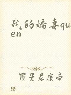 我的娇妻queen