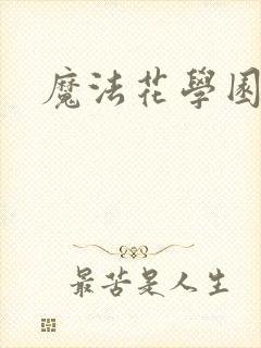 魔法花学园