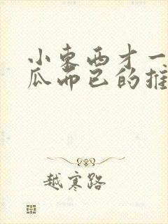 小东西才一根黄瓜而已的推荐书封面