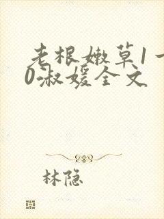 老根嫩草1一40淑媛全文