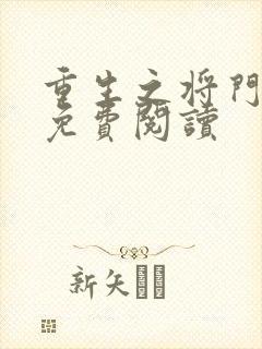 重生之将门毒后免费阅读