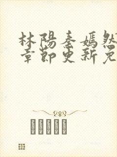 林阳秦嫣然最新章节更新免费阅读