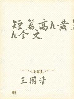 短篇高h黄暴辣h全文