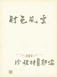 财色风云