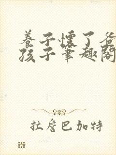 养子怀了爸爸的孩子笔趣阁小说