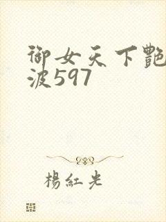 御女天下艳海风波597