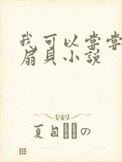 我可以尝尝你的扇贝小说