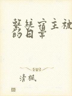 系统宿主被浇灌的日常