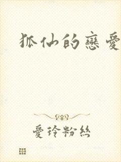 狐仙的恋爱入门