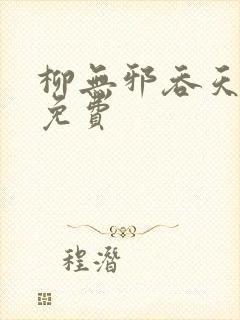 柳无邪吞天神鼎免费封面