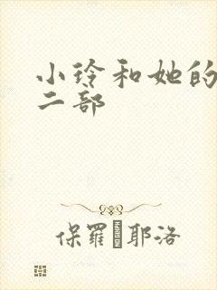 小玲和她的公第二部