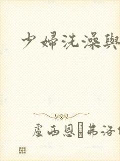 少妇洗澡与子伦封面