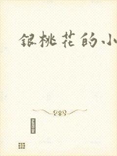 银桃花的小说