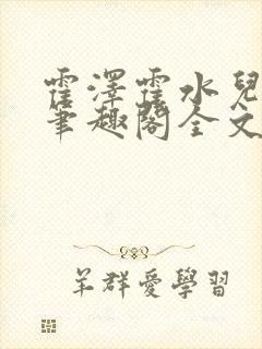 霍泽霍水儿小说笔趣阁全文免费阅读