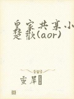 皇家共享小公主楚欢(aor)