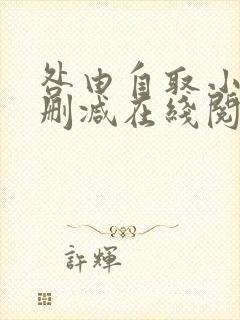 咎由自取小说无删减在线阅读