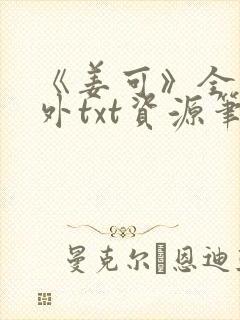 《姜可》全文番外txt资源笔趣阁