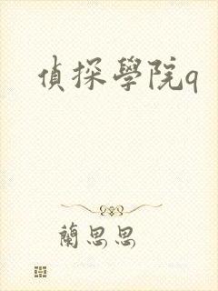 侦探学院q