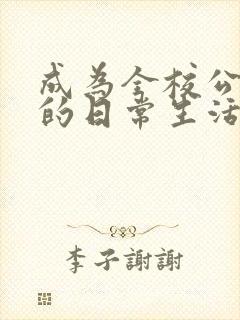 成为全校公交车的日常生活南颜兮