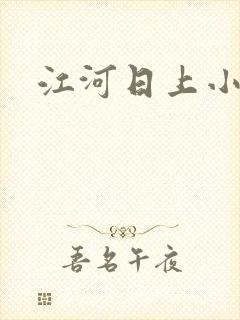 江河日上小说