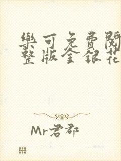 乐可免费阅读完整版金银花露