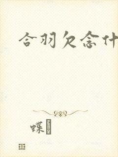 合羽欠念什么封面