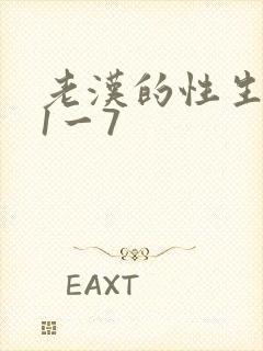 老汉的性生生活1一7