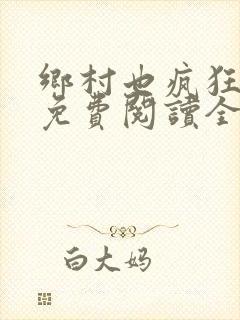 乡村也疯狂小说免费阅读全文