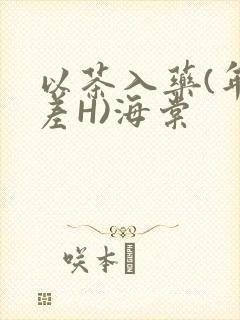 以茶入药(年龄差H)海棠封面