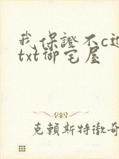 我保证不c进去txt御宅屋封面