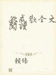 欲成欢全文免费阅读