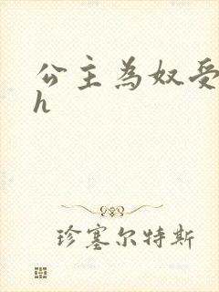 公主为奴受辱记h