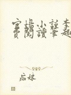 官场小说李霖免费阅读笔趣阁