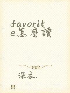 favorite怎么读