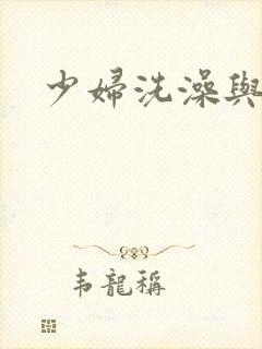 少妇洗澡与子伦