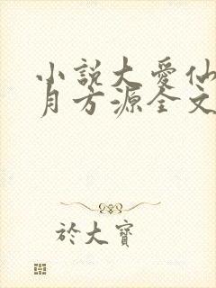 小说大爱仙尊古月方源全文阅读