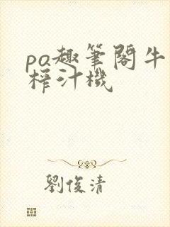 po趣笔阁牛奶榨汁机